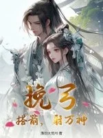 挽弓,搭箭,射万神!封面