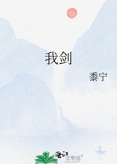 我剑封面