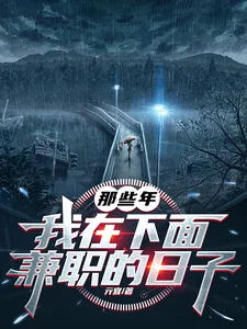 那些年,我在下面兼职的日子封面