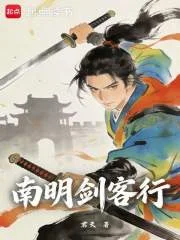 南明剑客行封面