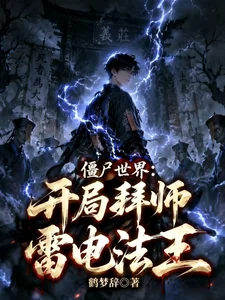 僵尸世界：开局拜师雷电法王封面