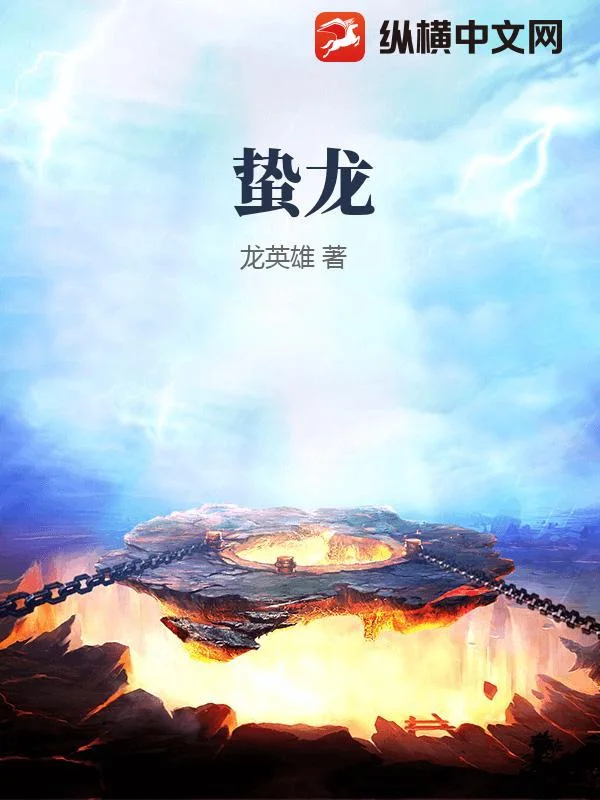 蛰龙封面
