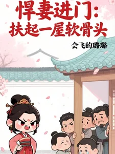 悍妻进门:扶起一屋软骨头封面