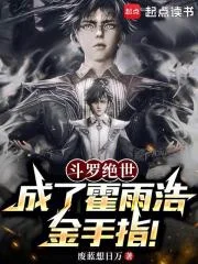斗罗绝世：成了霍雨浩金手指！封面