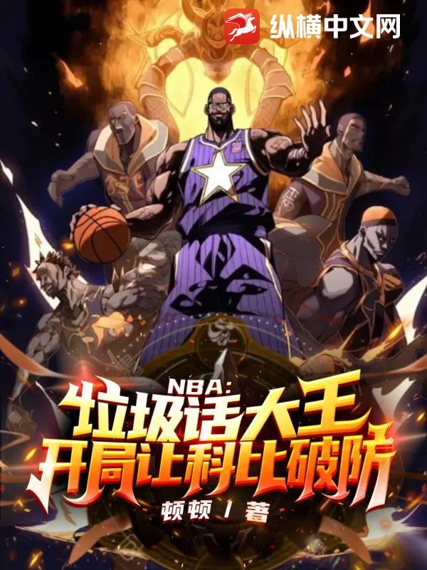 NBA：垃圾话大王，开局让科比破防封面