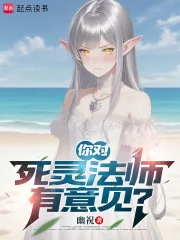 你对死灵法师有意见?封面