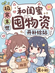 极寒末世，和闺蜜囤物资开补给站封面