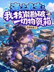 海上求生：我技能勘破一切物资箱封面