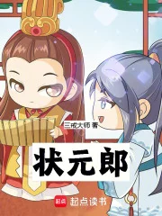 状元郎封面