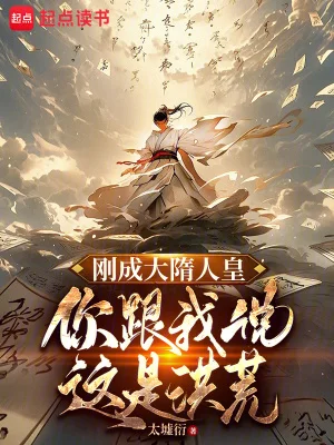 刚成大隋人皇,你跟我说这是洪荒封面