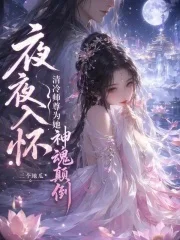 夜夜入怀,清冷师尊为她神魂颠倒封面