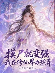 摸尸就变强,我在修仙界办殡葬封面
