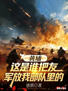 黄埔:这是谁把友军放我部队里的封面