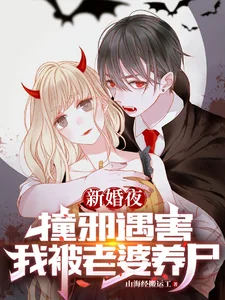 新婚夜撞邪遇害,我被老婆养尸封面