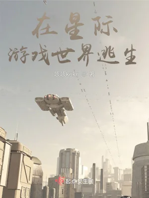 在星际游戏世界逃生封面