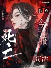 死亡倒计时:我靠今日情报苟活封面