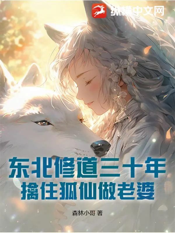 东北修道三十年,擒住狐仙做老婆封面