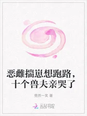 恶雌揣崽想跑路,十个兽夫亲哭了封面