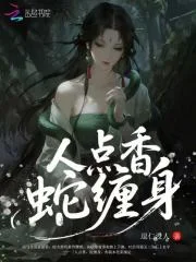 人点香,蛇缠身封面