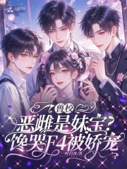 兽校恶雌是妹宝?馋哭F4被娇宠封面