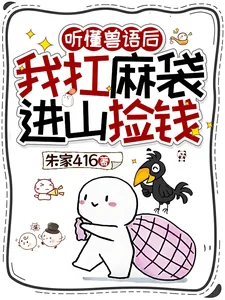 听懂兽语后,我扛麻袋进山捡钱封面