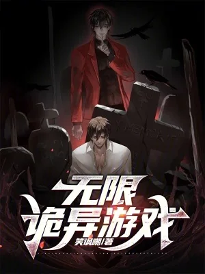 无限诡异游戏封面