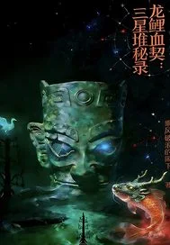 龙鲤血契之三星堆秘录封面