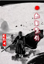 血日孤锋封面