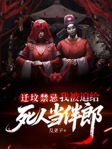 迁坟禁忌,我被迫给死人当伴郎封面