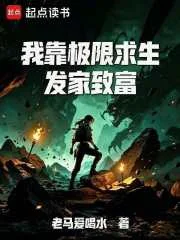 我靠极限求生发家致富封面