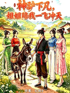 神驴下凡,携山野奇遇带全村致富封面
