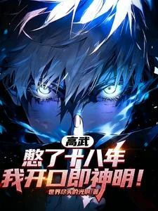 高武:憋了十八年,我开口即神明封面