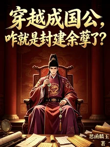 穿越成国公,咋就是封建余孽了?封面