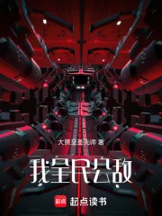 我,全民公敌封面