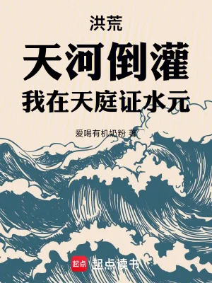 洪荒:天河倒灌,我在天庭证水元封面