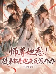 师尊她愁!徒弟都是炮灰反派咋办封面