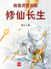 我靠灵觉天赋修仙长生封面