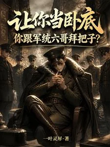 让你当卧底,你跟军统六哥拜把子封面