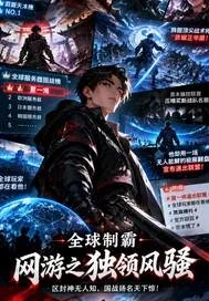 制霸全球网游之独领风骚封面