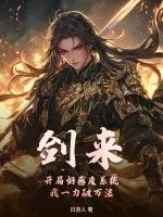 剑来:开局好感度系统,我一力破万法!封面