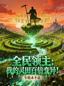 全民领主：我的灵田百倍变异！封面