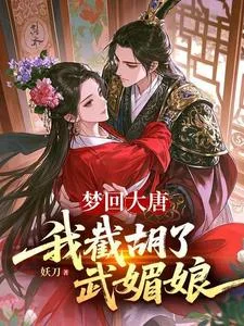 梦回大唐,我截胡了武媚娘封面