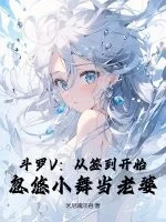 斗罗V:从签到开始,忽悠小舞当老婆封面