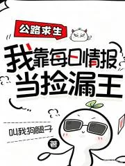 公路求生，我靠每日情报当捡漏王封面