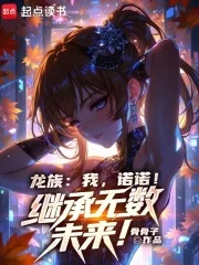 龙族:我,诺诺!继承无数未来!封面