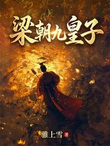 梁朝九皇子封面