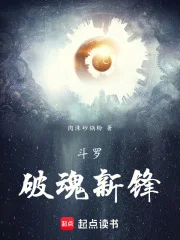 斗罗：供奉殿绝世凶兵封面