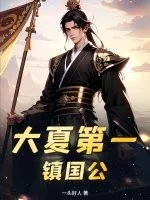 大夏第一镇国公封面