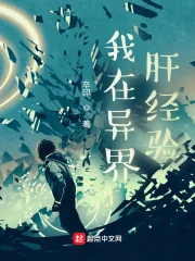 我在异界肝经验封面