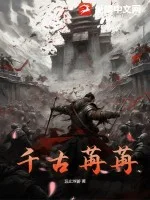 千古苒苒封面